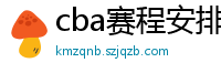 cba赛程安排